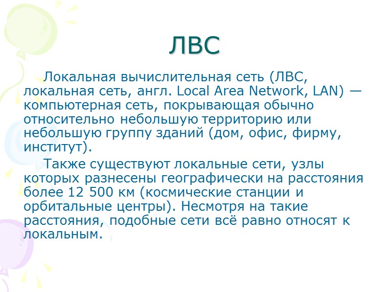 ЛВС Локальная вычислительная сеть (ЛВС, локальная сеть, англ. Local Area Network, LAN) — компьютерная